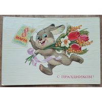 Зарубин В. С праздником 8 марта. 1985 г. ПК. Прошла почту.