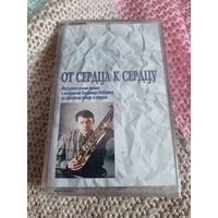 Кассета Саксофон. От сердца к сердцу. Владимир Якубович.