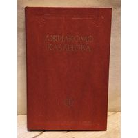 Казанова Д. - Любовные и другие приключения (Том 2)