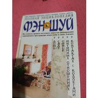 Полная энциклопедия Фэн шуй.