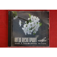 Сборник - Когда Весна Придет (Песни Из Кинофильмов) (1996, CD)