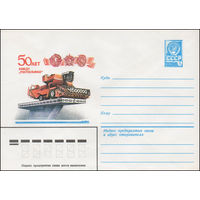 Художественный маркированный конверт СССР N 13658 (20.07.1979) 50 лет заводу "Ростсельмаш"