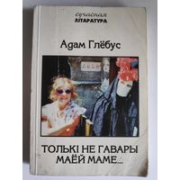 Адам Глёбус. Толькі не гавары маёй маме...