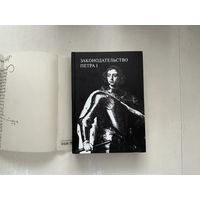 Законодательство Петра I.