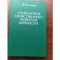 В М.Соколов.Социология нравственного развития личности