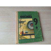 Физика Кикоин 9 класс Просвещение 1994