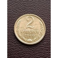 2 копейки 1969 г