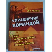 Дж. Льюис. Управление командой. Как заставить других делать то, что вам нужно