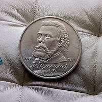 1 рубль 1989 года СССР. 150 лет со дня рождения М. П. Мусоргского. Неплохой!