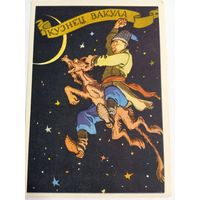 1958. Ротов. Кузнец Вакула