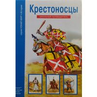 Крестоносцы