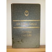 Д.Н.Мамин-Сибиряк Горное гнездо