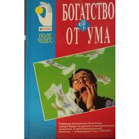 БОГАТСТВО ОТ УМА