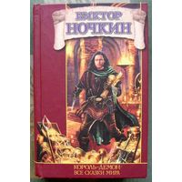 Король-демон. Все сказки мира. Виктор Ночкин. Серия Заклятые миры 3.