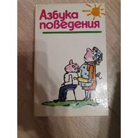 Азбука поведения Алма-Ата Кайнар 1990