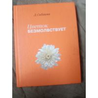 Дзэнкэй Сибаяма Цветок безмолвствует очерки дзэн