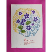 8 марта! Подписанная. 1967 года. Чмаров. 821.