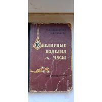 Книга "Ювелирные изделия и часы", 1960 год.