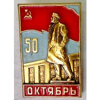РАСПРОДАЖА!!! - ЗНАЧОК "50 лет Октября"