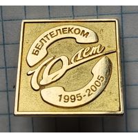 Белтелеком 10 лет