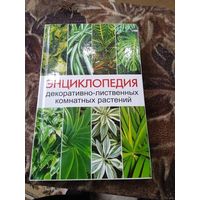 ЭНЦИКЛОПЕДИЯ ДЕКОРАТИВНО-ЛИСТВЕННЫХ КОМНАТНЫХ РАСТЕНИЙ.