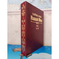 СЛОЎНІК МОВЫ НАШАЙ НІВЫ. (1906-1915). ТОМ 1. А- Д. ЭНЦЫКЛАПЕДЫЧНЫ ФАРМАТ.