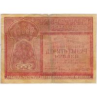 10000 рублей 1921 г. Крестинский Козлов. АБ-053. ФАБРИКА ГОСЗНАКА 1-МПФ.