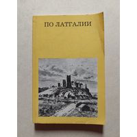 ПО ЛАТГАЛИИ // Серия: Дороги к прекрасному
