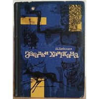 Игорь Забелин "Загадки Хаирхана" (1965)