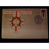 Конверт п д Першы з'езд БЕЛАРУСАУ СВЕТУ + марка 1993 года
