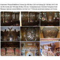 - МЕБЕЛЬ РЕЗНАЯ Стенка Комод ж/столик Италия , КАМИН-ПОРТАЛ Композиция (в РОЗНИЦУ читайте описание)