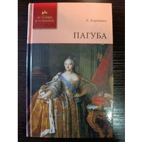Серия книг история в романах Пагуба Е.Карнович