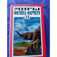 Миры Филипа Фармера\025