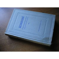 1948 БЕЛИНСКИЙ в воспоминаниях современников