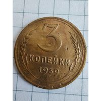 СССР до реформы 3 копейки 1939