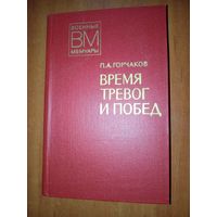 П.А.Горчаков. ВРЕМЯ ТРЕВОГ И ПОБЕД.//Военные мемуары.