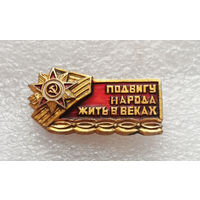 Подвигу народа жить в веках!. ВОВ 1941-1945 г.г. #0351-WP7
