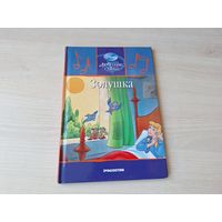 Золушка - Уолт Дисней - Walt Disney