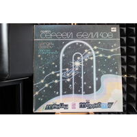 Сергей Беликов - Танцы В Темноте (1990, Vinyl)