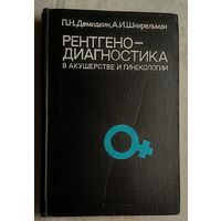 Рентгенодиагностика в акушерстве и гинекологии. Шнирельман Александр, Демидкин Петр, 1980