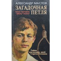 Загадочная петля. Тайна последних дней Сергея Есенина
