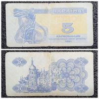 Купон 5 карбованцев Украина 1991 г.