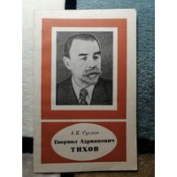 А. К. Суслов, Гавриил Адрианович ТИХОВ