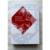 Кітайская эстэтыка ХХ стагоддзя. Чжан Ціцюнь. Твердый переплет, белая бумага, 288 стр., 2021 год.