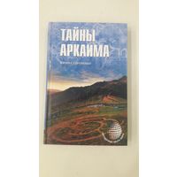 Тайны Аркаима