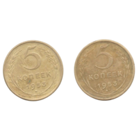 Союз Советских Социалистических Республик (СССР). 5 копеек 1953