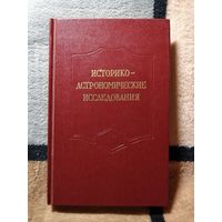 НОВАЯ, Историко-астрономические исследования, ред. А. А. Гурштейн
