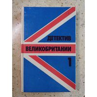 Сборник "Детектив Великобритании", выпуск 1