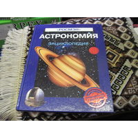 Астрономия. Энциклопедия. 2013 г.