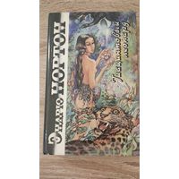 Эндрю Нортон. Гиацинтовый леопард. Тройка мечей. Корона из сплетённых рогов